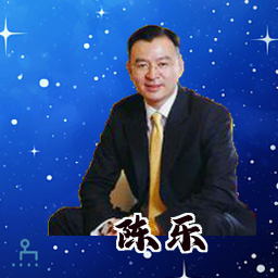 陈乐